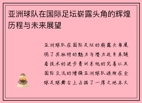 亚洲球队在国际足坛崭露头角的辉煌历程与未来展望