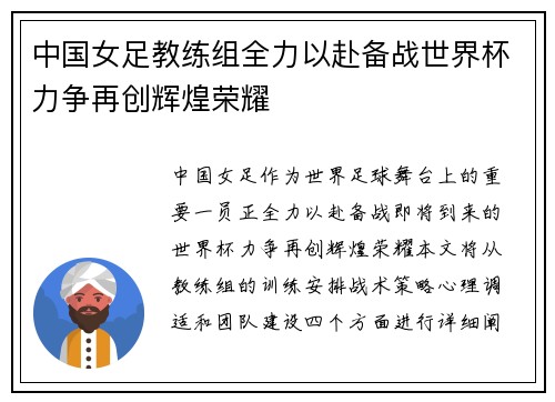 中国女足教练组全力以赴备战世界杯力争再创辉煌荣耀