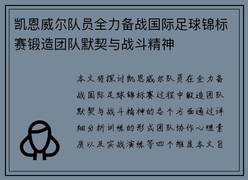 凯恩威尔队员全力备战国际足球锦标赛锻造团队默契与战斗精神