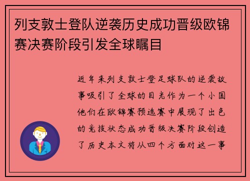 列支敦士登队逆袭历史成功晋级欧锦赛决赛阶段引发全球瞩目