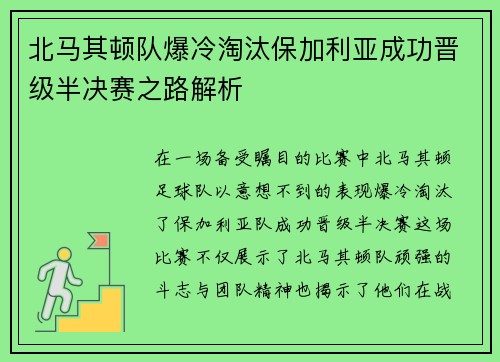 北马其顿队爆冷淘汰保加利亚成功晋级半决赛之路解析