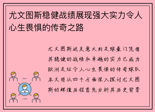 尤文图斯稳健战绩展现强大实力令人心生畏惧的传奇之路