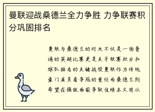 曼联迎战桑德兰全力争胜 力争联赛积分巩固排名