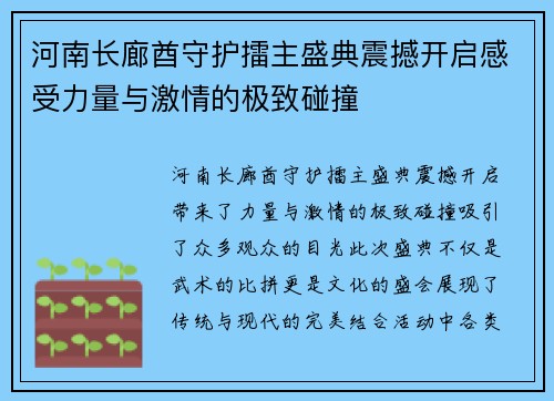河南长廊酋守护擂主盛典震撼开启感受力量与激情的极致碰撞