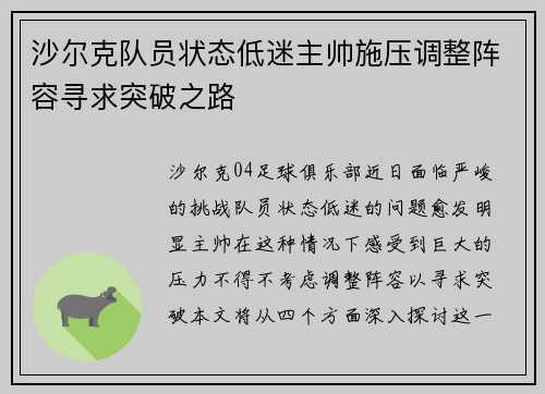 沙尔克队员状态低迷主帅施压调整阵容寻求突破之路