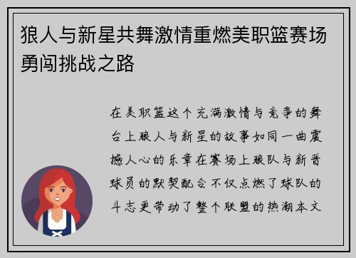 狼人与新星共舞激情重燃美职篮赛场勇闯挑战之路