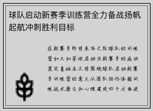 球队启动新赛季训练营全力备战扬帆起航冲刺胜利目标