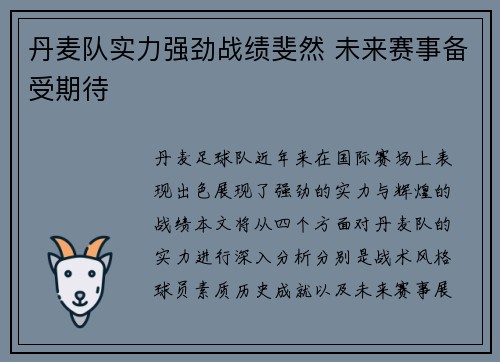 丹麦队实力强劲战绩斐然 未来赛事备受期待
