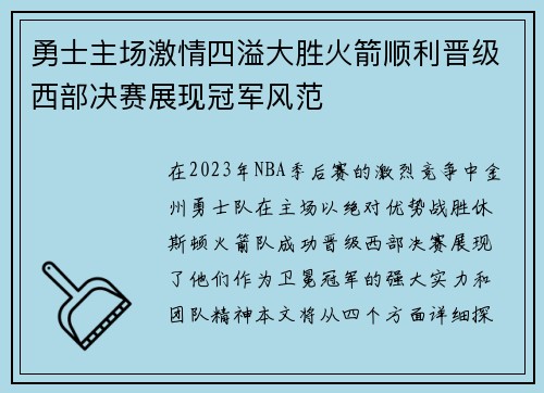 勇士主场激情四溢大胜火箭顺利晋级西部决赛展现冠军风范