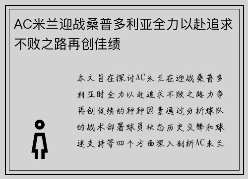 AC米兰迎战桑普多利亚全力以赴追求不败之路再创佳绩