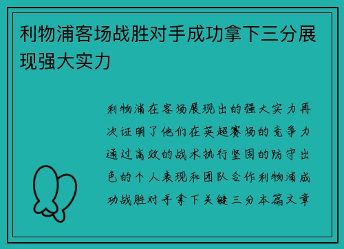 利物浦客场战胜对手成功拿下三分展现强大实力