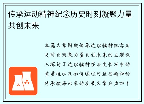 传承运动精神纪念历史时刻凝聚力量共创未来