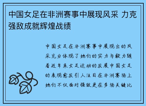 中国女足在非洲赛事中展现风采 力克强敌成就辉煌战绩