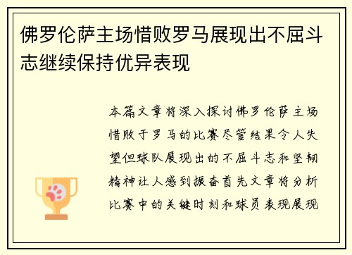 佛罗伦萨主场惜败罗马展现出不屈斗志继续保持优异表现