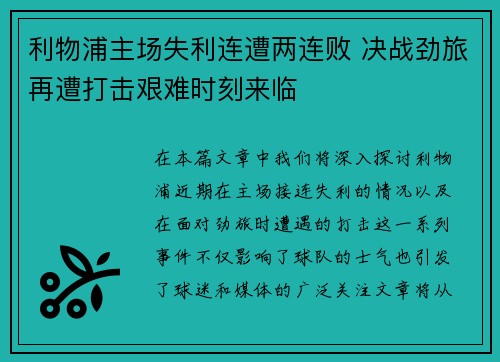 利物浦主场失利连遭两连败 决战劲旅再遭打击艰难时刻来临