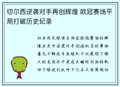 切尔西逆袭对手再创辉煌 欧冠赛场平局打破历史纪录