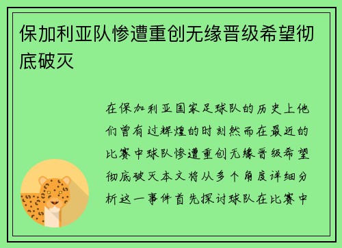 保加利亚队惨遭重创无缘晋级希望彻底破灭