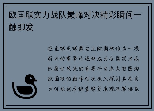 欧国联实力战队巅峰对决精彩瞬间一触即发