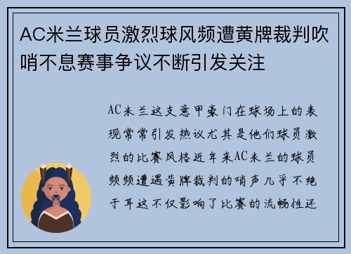 AC米兰球员激烈球风频遭黄牌裁判吹哨不息赛事争议不断引发关注