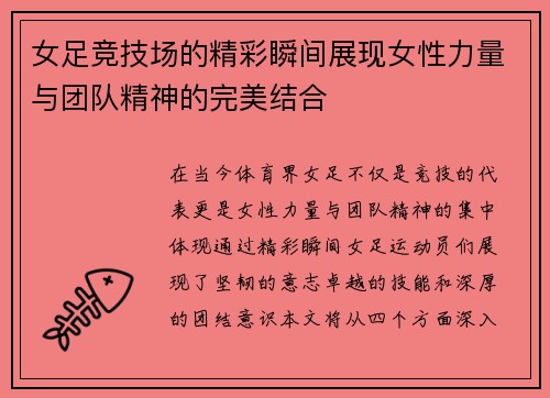 女足竞技场的精彩瞬间展现女性力量与团队精神的完美结合