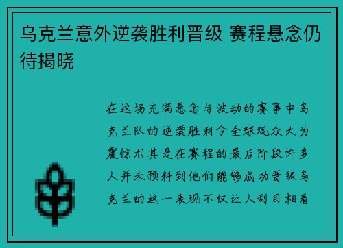 乌克兰意外逆袭胜利晋级 赛程悬念仍待揭晓