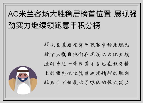 AC米兰客场大胜稳居榜首位置 展现强劲实力继续领跑意甲积分榜