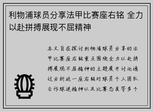利物浦球员分享法甲比赛座右铭 全力以赴拼搏展现不屈精神