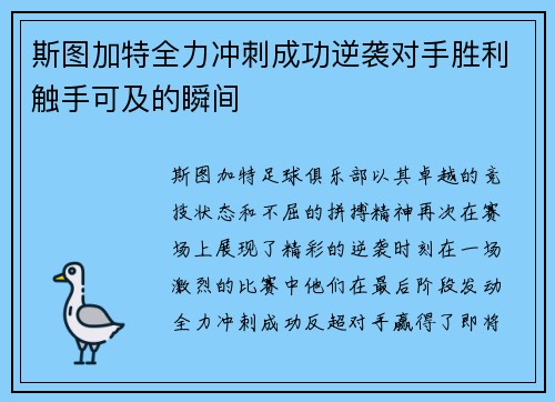 斯图加特全力冲刺成功逆袭对手胜利触手可及的瞬间
