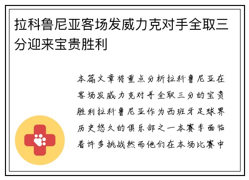 拉科鲁尼亚客场发威力克对手全取三分迎来宝贵胜利