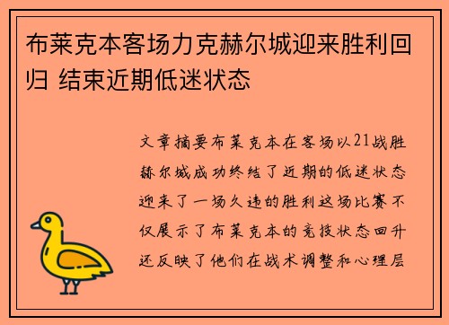 布莱克本客场力克赫尔城迎来胜利回归 结束近期低迷状态