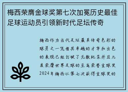 梅西荣膺金球奖第七次加冕历史最佳足球运动员引领新时代足坛传奇