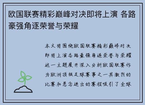 欧国联赛精彩巅峰对决即将上演 各路豪强角逐荣誉与荣耀
