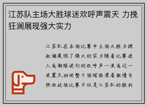 江苏队主场大胜球迷欢呼声震天 力挽狂澜展现强大实力