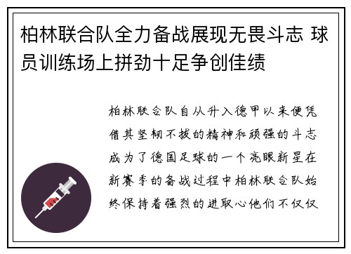 柏林联合队全力备战展现无畏斗志 球员训练场上拼劲十足争创佳绩