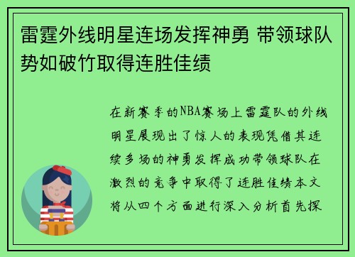 雷霆外线明星连场发挥神勇 带领球队势如破竹取得连胜佳绩