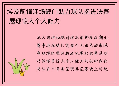 埃及前锋连场破门助力球队挺进决赛 展现惊人个人能力