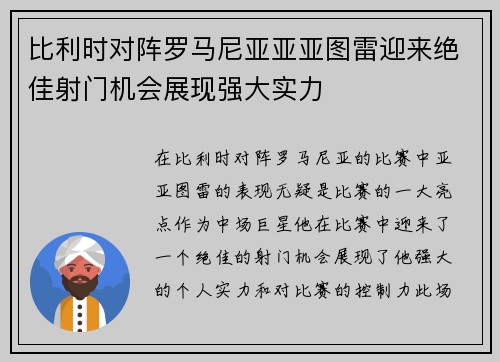 比利时对阵罗马尼亚亚亚图雷迎来绝佳射门机会展现强大实力