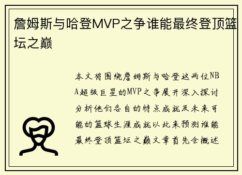 詹姆斯与哈登MVP之争谁能最终登顶篮坛之巅