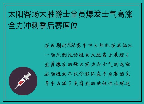 太阳客场大胜爵士全员爆发士气高涨全力冲刺季后赛席位
