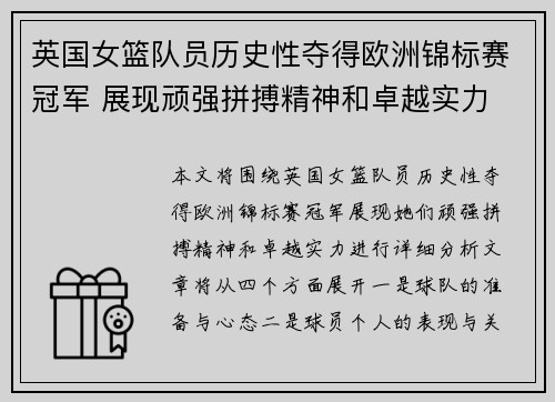 英国女篮队员历史性夺得欧洲锦标赛冠军 展现顽强拼搏精神和卓越实力