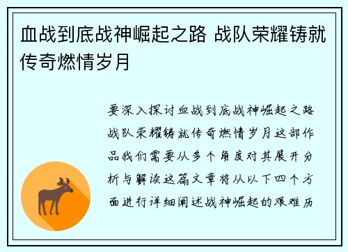 血战到底战神崛起之路 战队荣耀铸就传奇燃情岁月