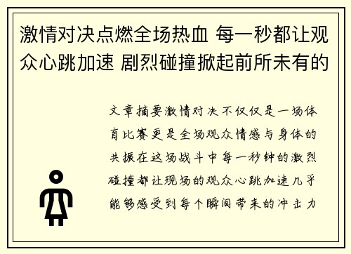 激情对决点燃全场热血 每一秒都让观众心跳加速 剧烈碰撞掀起前所未有的高潮