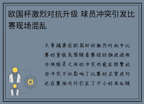 欧国杯激烈对抗升级 球员冲突引发比赛现场混乱