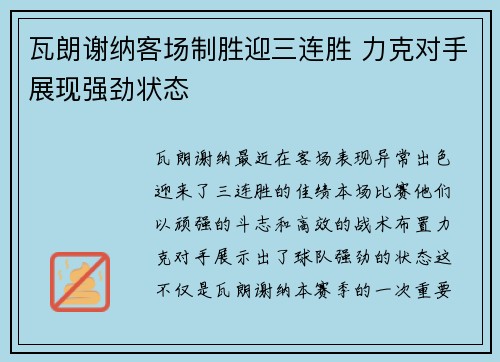 瓦朗谢纳客场制胜迎三连胜 力克对手展现强劲状态