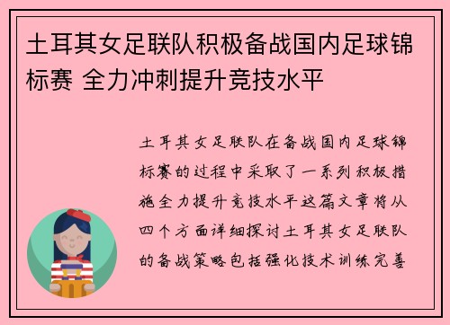 土耳其女足联队积极备战国内足球锦标赛 全力冲刺提升竞技水平