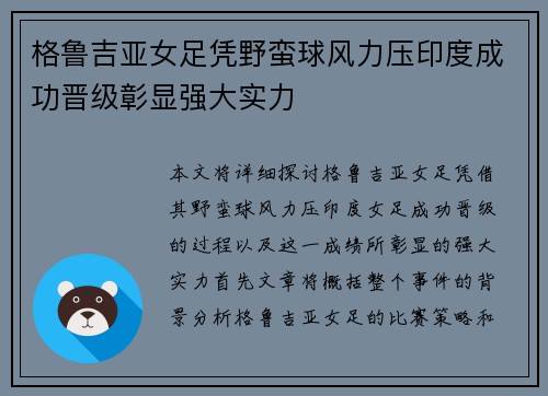 格鲁吉亚女足凭野蛮球风力压印度成功晋级彰显强大实力