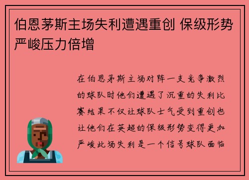 伯恩茅斯主场失利遭遇重创 保级形势严峻压力倍增