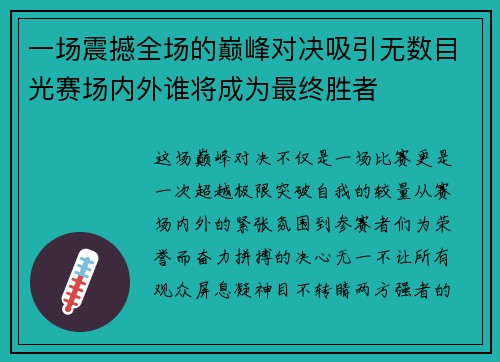 一场震撼全场的巅峰对决吸引无数目光赛场内外谁将成为最终胜者
