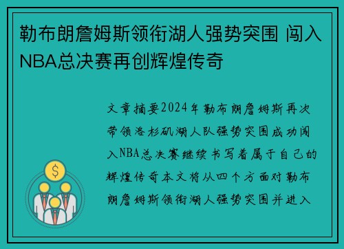 勒布朗詹姆斯领衔湖人强势突围 闯入NBA总决赛再创辉煌传奇