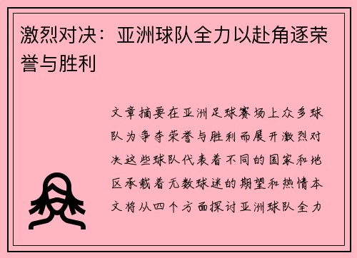 激烈对决：亚洲球队全力以赴角逐荣誉与胜利